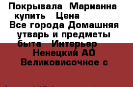 Покрывала «Марианна» купить › Цена ­ 1 000 - Все города Домашняя утварь и предметы быта » Интерьер   . Ненецкий АО,Великовисочное с.